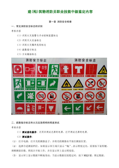 建(构)筑物消防员职业技能中级鉴定内容