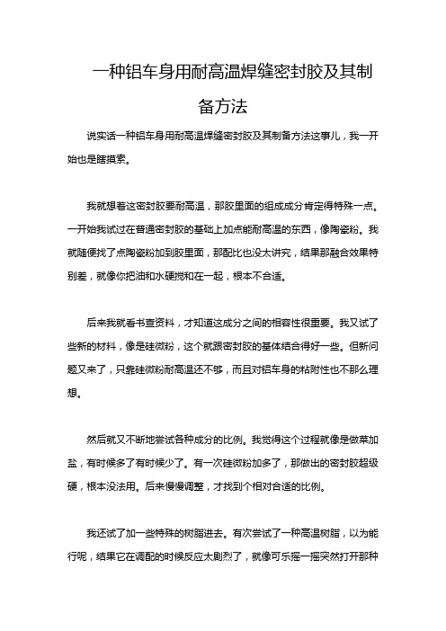 一种铝车身用耐高温焊缝密封胶及其制备方法