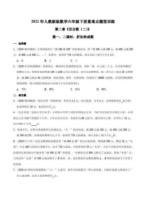 2021年人教新版数学六年级下册重难点题型训练第二章《百分数(二)》折扣和成数(原卷版)