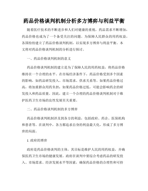 药品价格谈判机制分析多方博弈与利益平衡