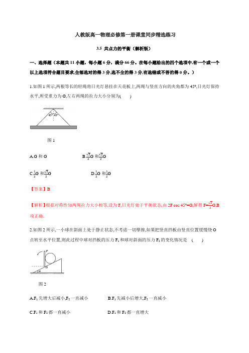  共点力的平衡(解析版)