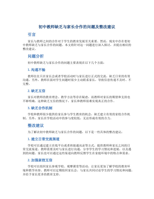 初中教师缺乏与家长合作的问题及整改建议