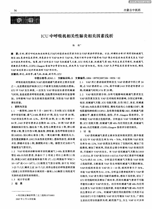 ICU中呼吸机相关性肺炎相关因素浅析