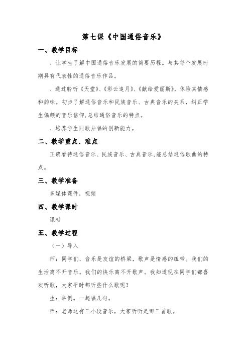 第八课中国通俗音乐教案