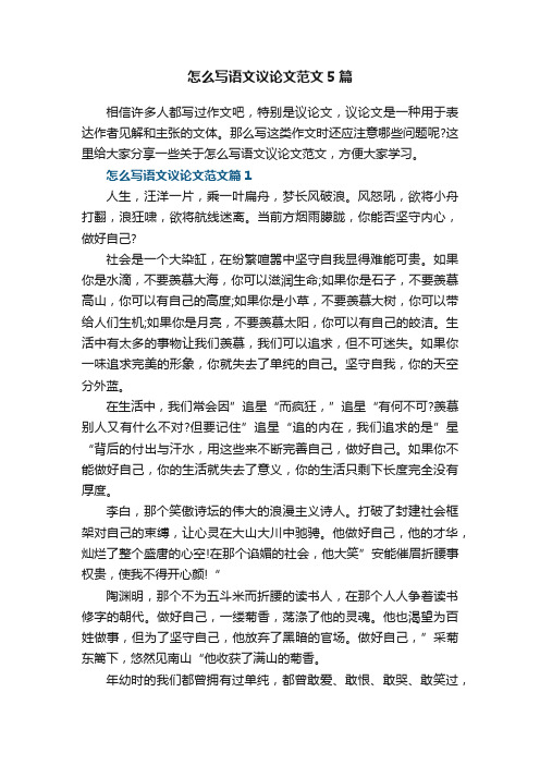 怎么写语文议论文范文5篇