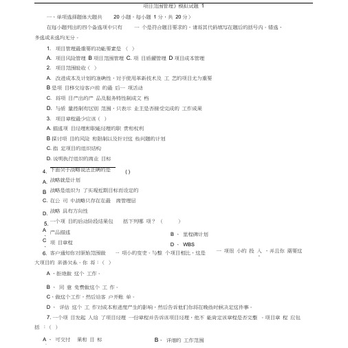 《项目范围管理》模拟试题及答案