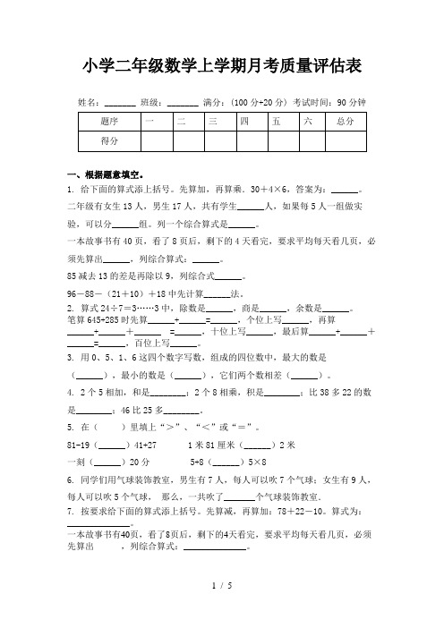 小学二年级数学上学期月考质量评估表