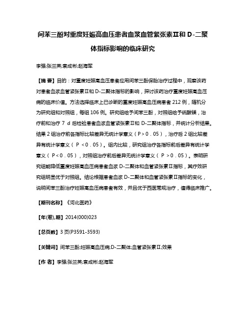 间苯三酚对重度妊娠高血压患者血浆血管紧张素Ⅱ和D-二聚体指标影响的临床研究