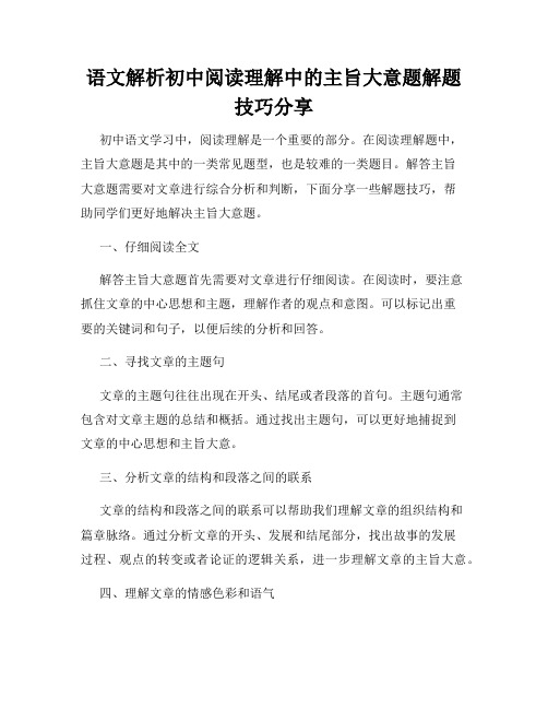 语文解析初中阅读理解中的主旨大意题解题技巧分享