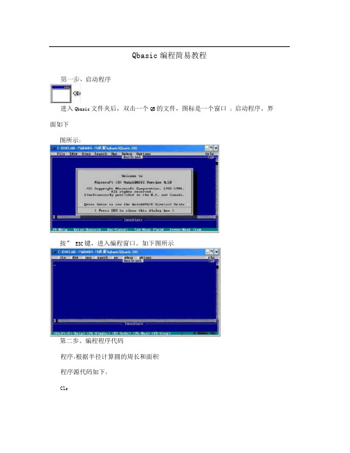 Qbasic编程简易教程