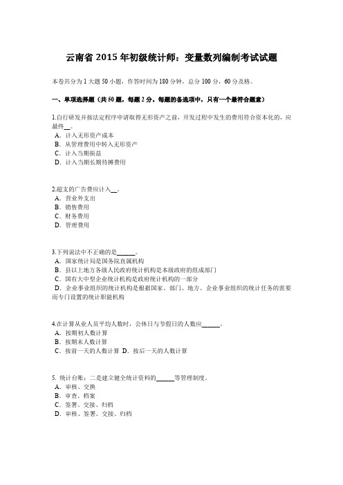 云南省2015年初级统计师：变量数列编制考试试题