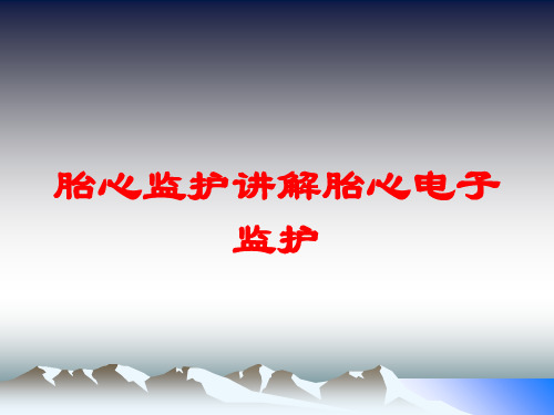 胎心监护讲解胎心电子监护培训课件