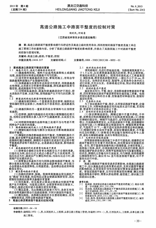 高速公路施工中路面平整度的控制对策