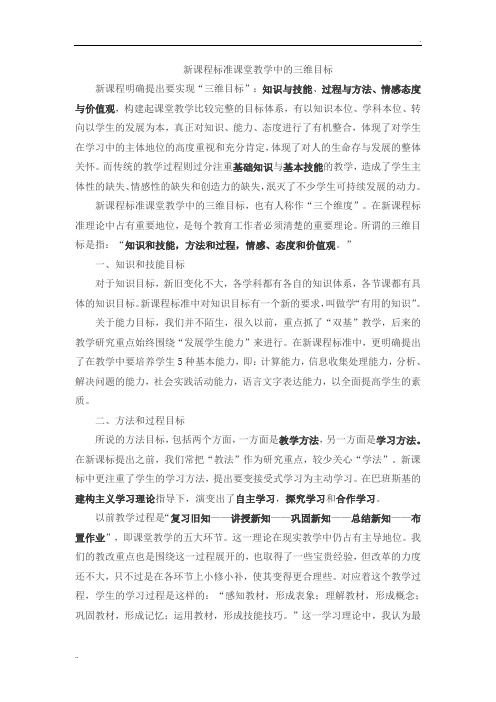 新课程标准课堂教学中的三维目标