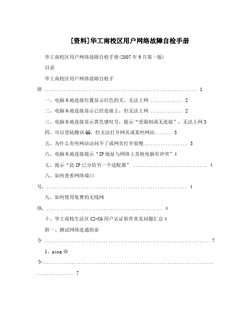 [资料]华工南校区用户网络故障自检手册