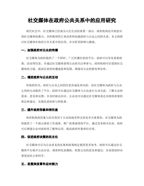 社交媒体在政府公共关系中的应用研究