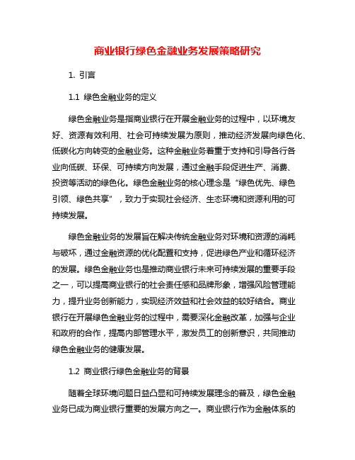 商业银行绿色金融业务发展策略研究