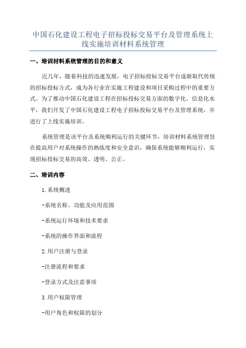 中国石化建设工程电子招标投标交易平台及管理系统上线实施培训材料系统管理