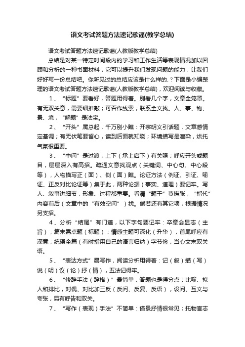 语文考试答题方法速记歌谣（人教版教学总结）