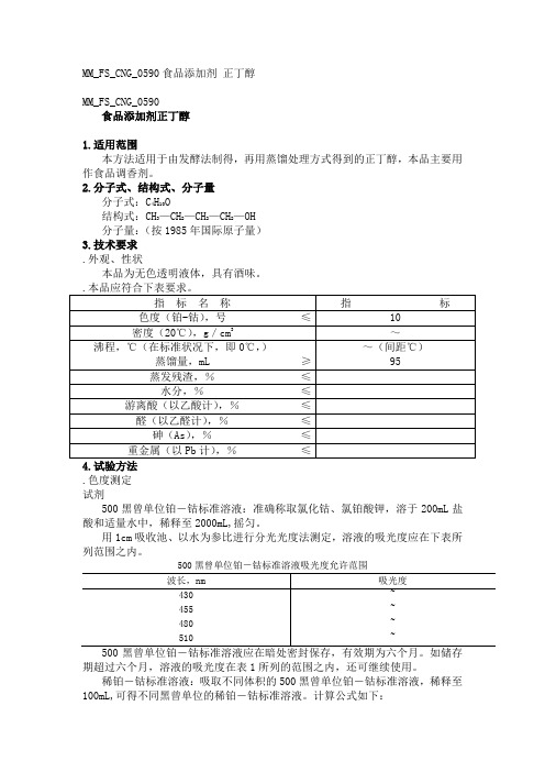 MMFSCNG食品添加剂正丁醇