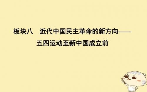 (通史版)2019届高考历史一轮复习板块八第1讲新民主主义革命的崛起和国共十年对峙课件