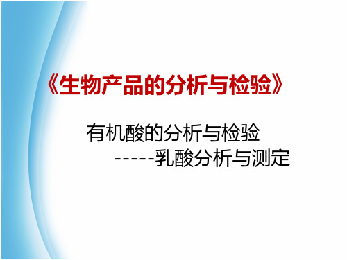 有机酸的分析与检验——对羟基联苯比色法测定乳酸含量