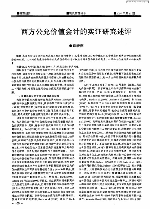 西方公允价值会计的实证研究述评