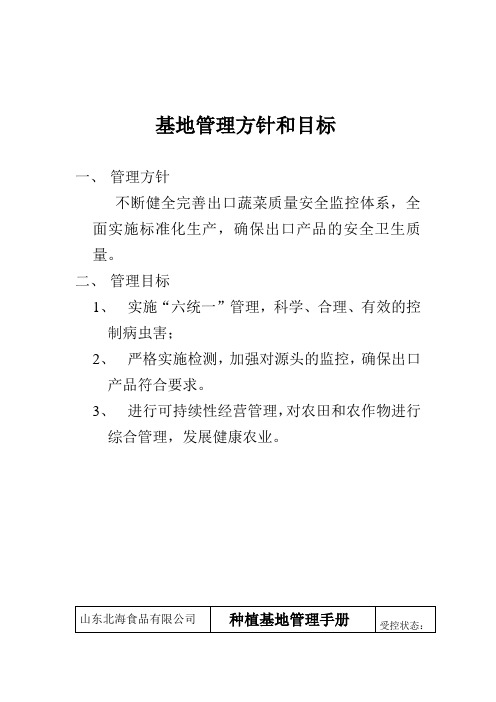 出口蔬菜基地管理手册