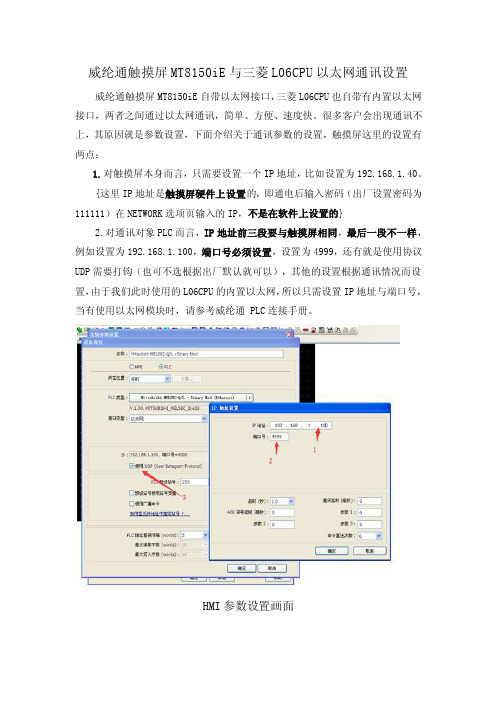 威纶通触摸屏MT8150iE与三菱PLCL06以太网通讯设置