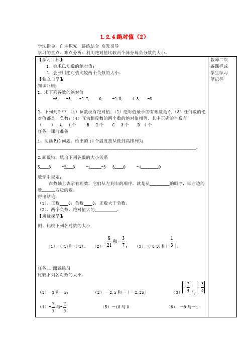 七年级数学上册 1.2.4 绝对值导学案(2)(新版)新人教版