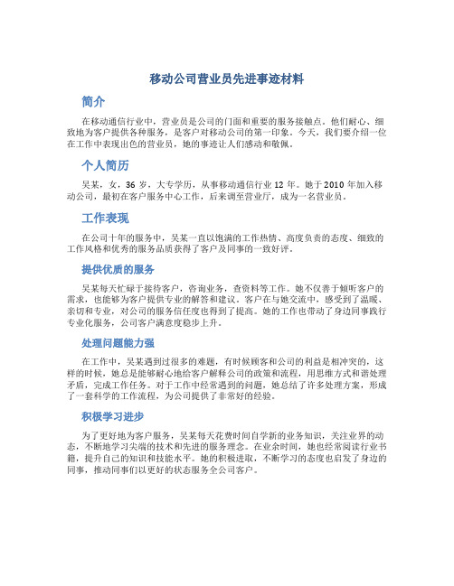 移动公司营业员先进事迹材料