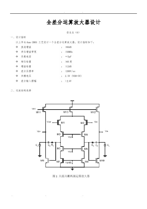 全差分运算放大器设计说明