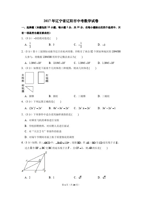 2017年辽宁省辽阳市中考数学试卷