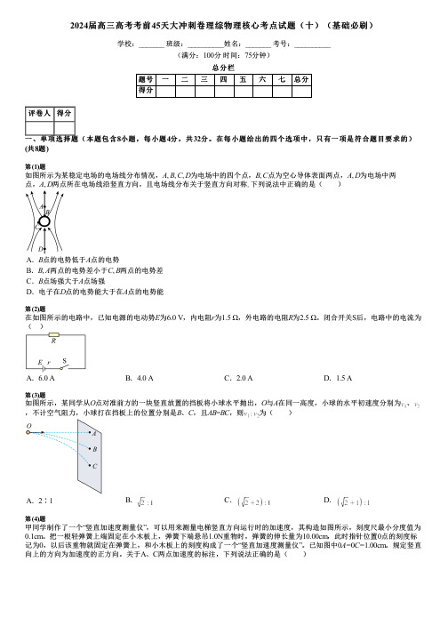 2024届高三高考考前45天大冲刺卷理综物理核心考点试题(十)(基础必刷)