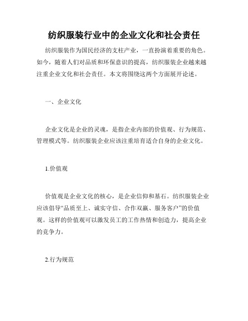 纺织服装行业中的企业文化和社会责任