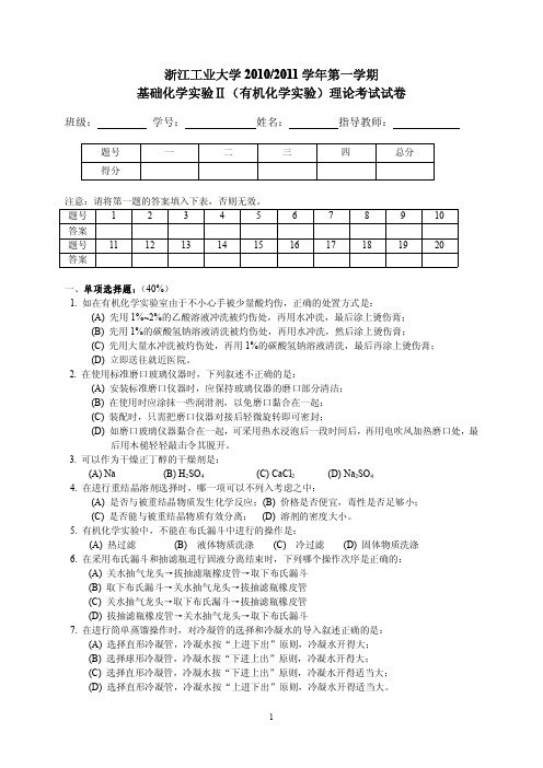 浙江工业大学2010-11年第一学期有机化学实验理论考试试卷