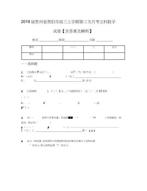 2019届贵州省贵阳市高三上学期第三次月考文科数学试卷【含答案及解析】(1)