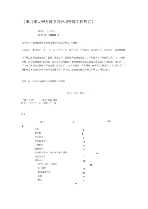 《电力建设安全系统健康与环境管理系统工作规定》