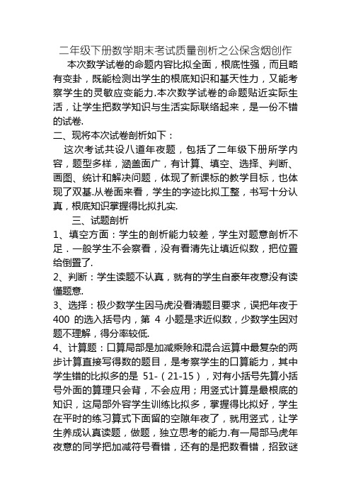 二年级下册数学期末考试质量分析-二年级数学下质量分析