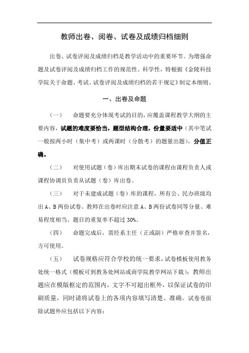 教师出卷、阅卷、试卷及成绩归档细则