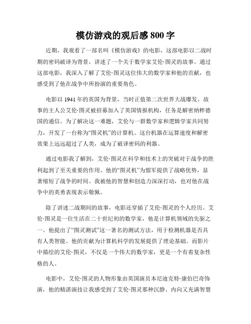 模仿游戏的观后感800字