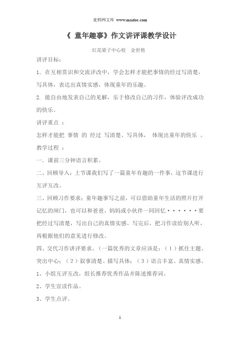 红小五年级习作讲评课《童年趣事》教学设计