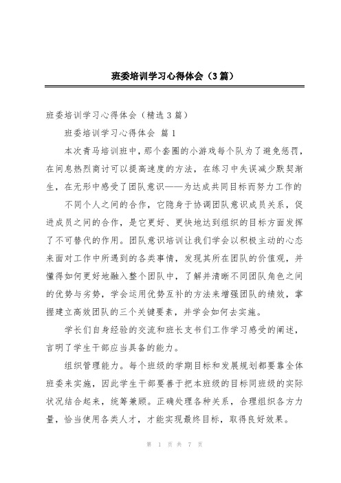 班委培训学习心得体会(3篇)