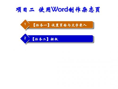 Word2000  Excel2000实用教程项目二 使用Word制作杂志页