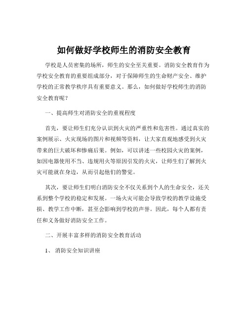 如何做好学校师生的消防安全教育