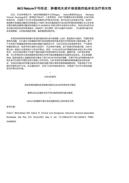 66分Nature子刊综述：肿瘤相关成纤维细胞的临床和治疗相关性