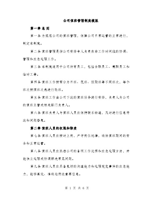 公司值班管理制度模版(三篇)