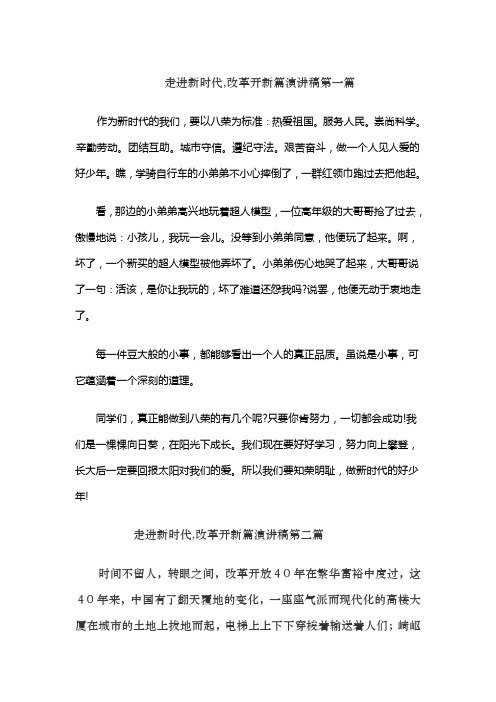 走进新时代,改革开新篇演讲稿