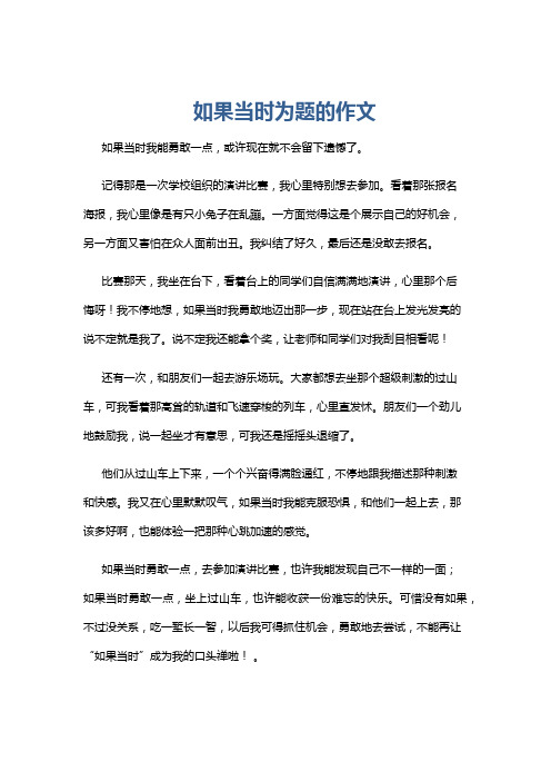 如果当时为题的作文