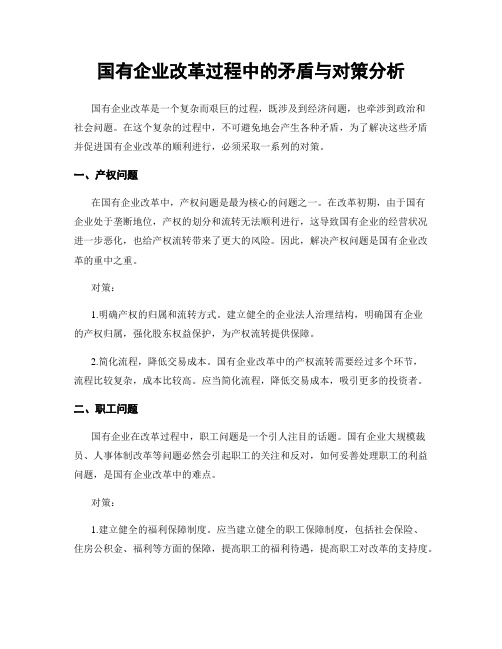 国有企业改革过程中的矛盾与对策分析